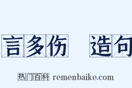 言多伤倖造句是什么意思的图片